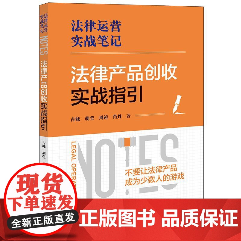 2025正版新书 法律产品创收实战指引 古城 胡莹 周涛 肖丹 法律运营实战笔记 法律出版社9787524404392高清大图