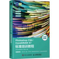 Photoshop CS6/CorelDRAW X7标准培训教程 全视频微课版 数字艺术教育研究室 著 专业科技 文轩网