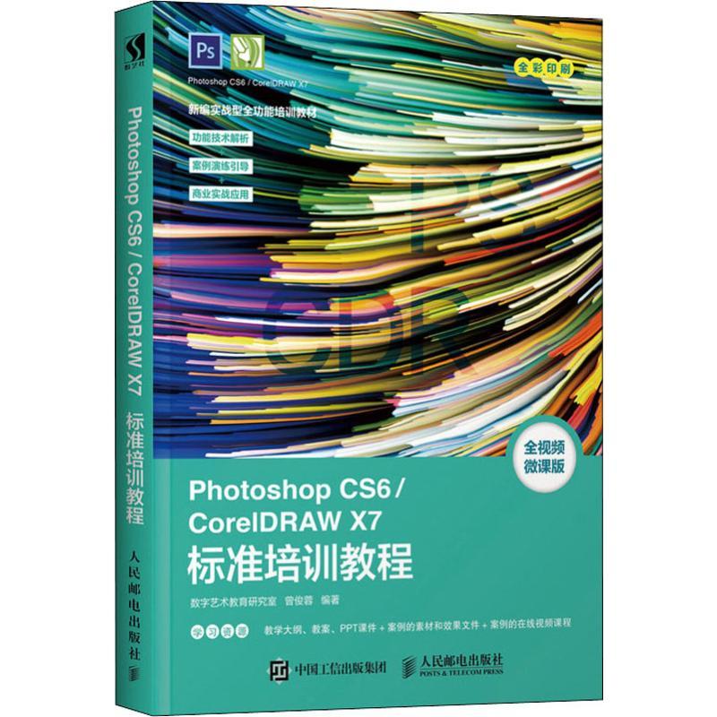 Photoshop CS6/CorelDRAW X7标准培训教程 全视频微课版 数字艺术教育研究室 著 专业科技 文轩网
