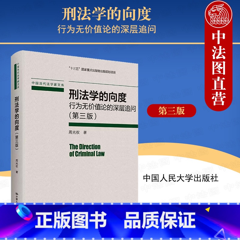 【正版】 刑法学的向度 行为无价值论的深层追问 第三版第3版 周光权刑法学研究系列 规范违反说与犯罪论 现代刑法思想体
