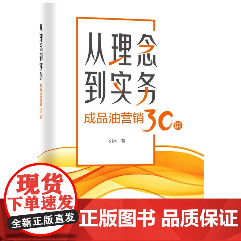 从理念到实务:成品油营销30讲高清大图