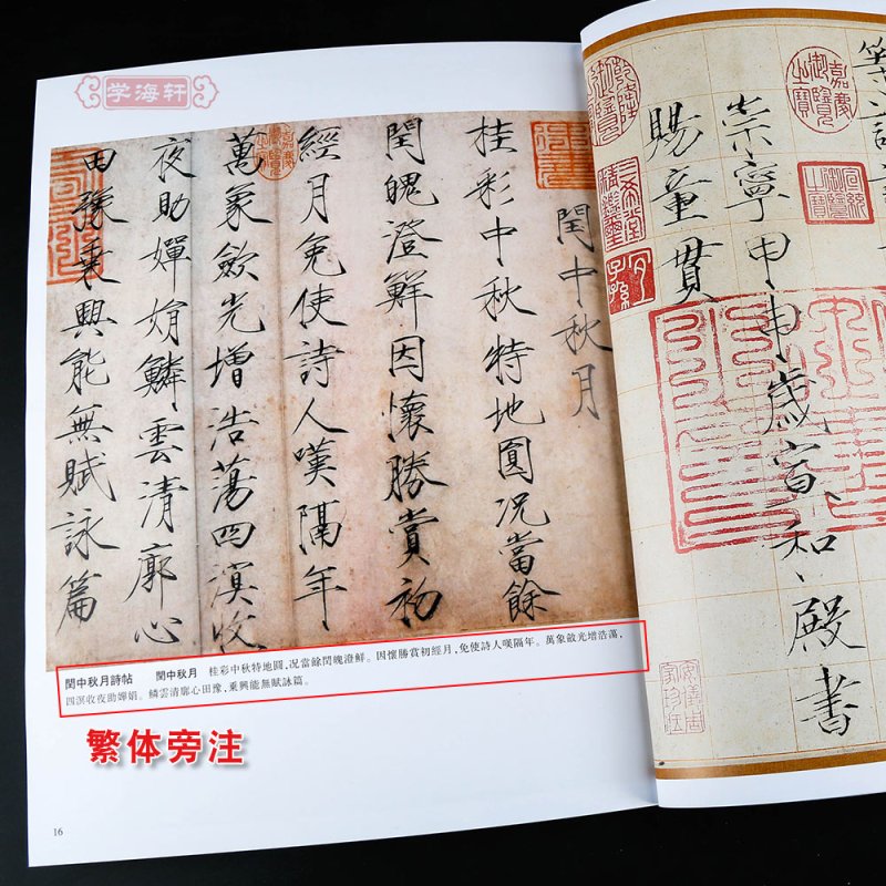 [正版]学海轩共6帖赵佶历代名家书法王冬梅繁体旁注闰中秋月诗帖夏日帖秾芳诗帖楷书草书千字文宋徽宗瘦金体毛笔字帖书籍临摹