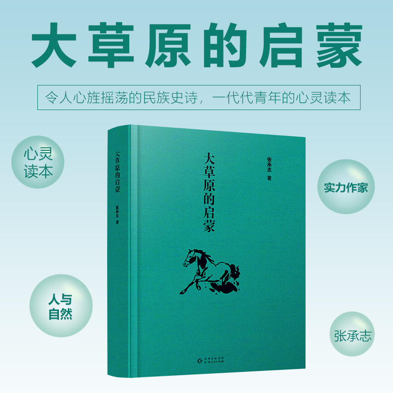 醉染图书大草原的启蒙9787221153869高清大图