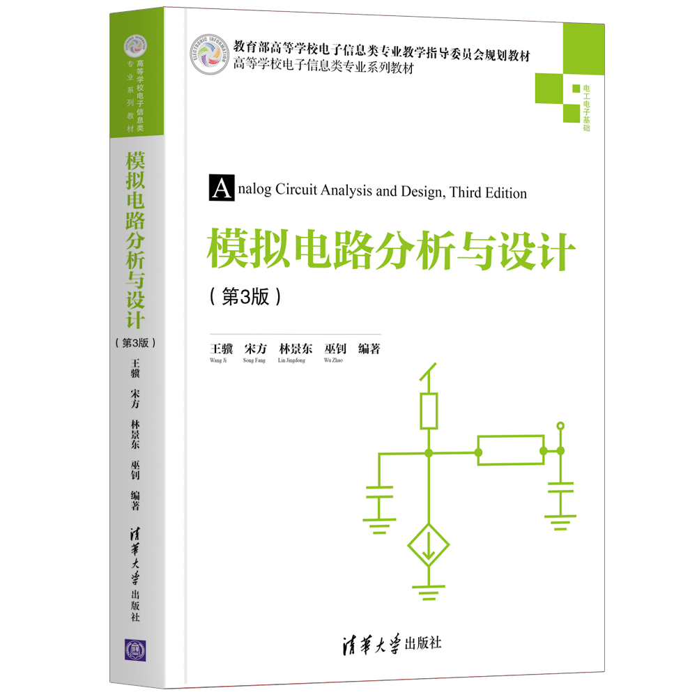 [正版]模拟电路分析与设计(第3版) 王骥 电子信息工程模拟电路电路分析高清大图