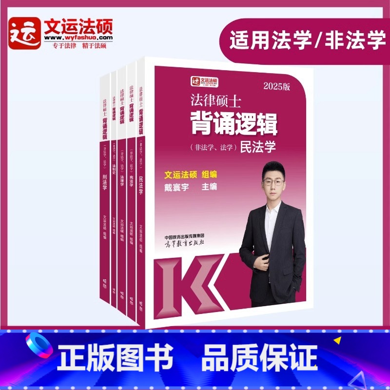 []2025法硕背诵逻辑 [正版]先发2025文运法硕背诵逻辑李彬戴寰宇孙自立王振霞法律硕士背诵视频讲义法理