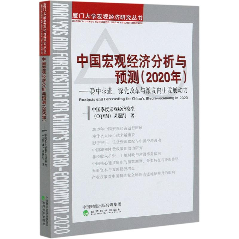 正版新书]中国宏观经济分析与预测(2020年稳中求进深化改革与激高清大图