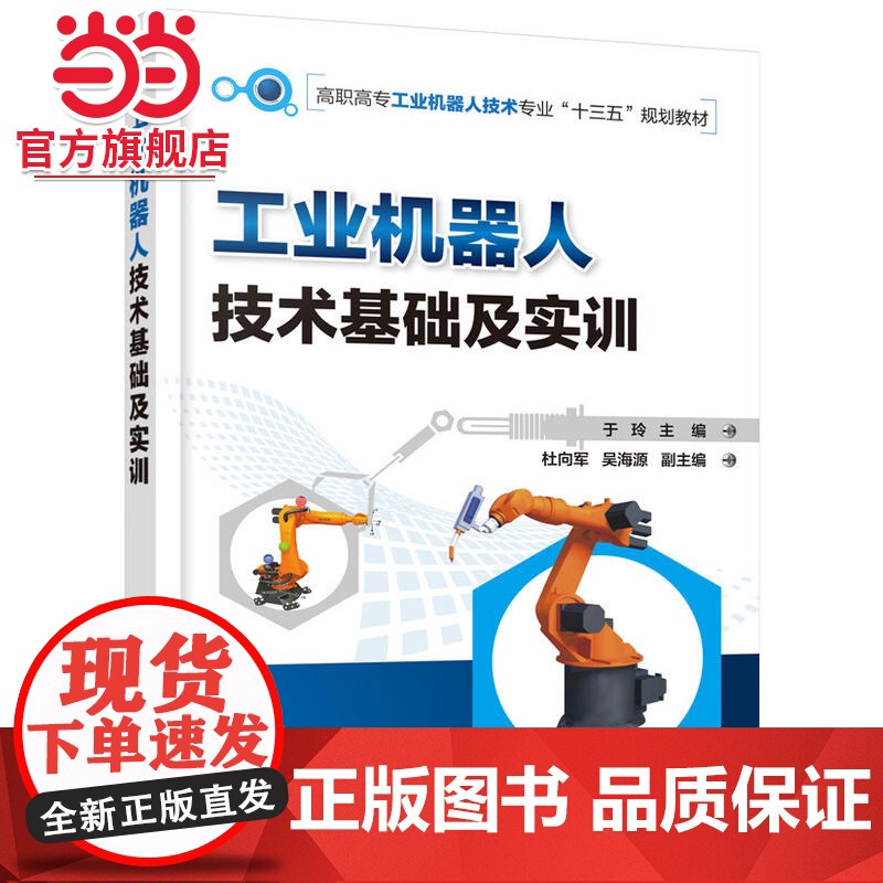 工业机器人技术基础及实训(于玲)高清大图