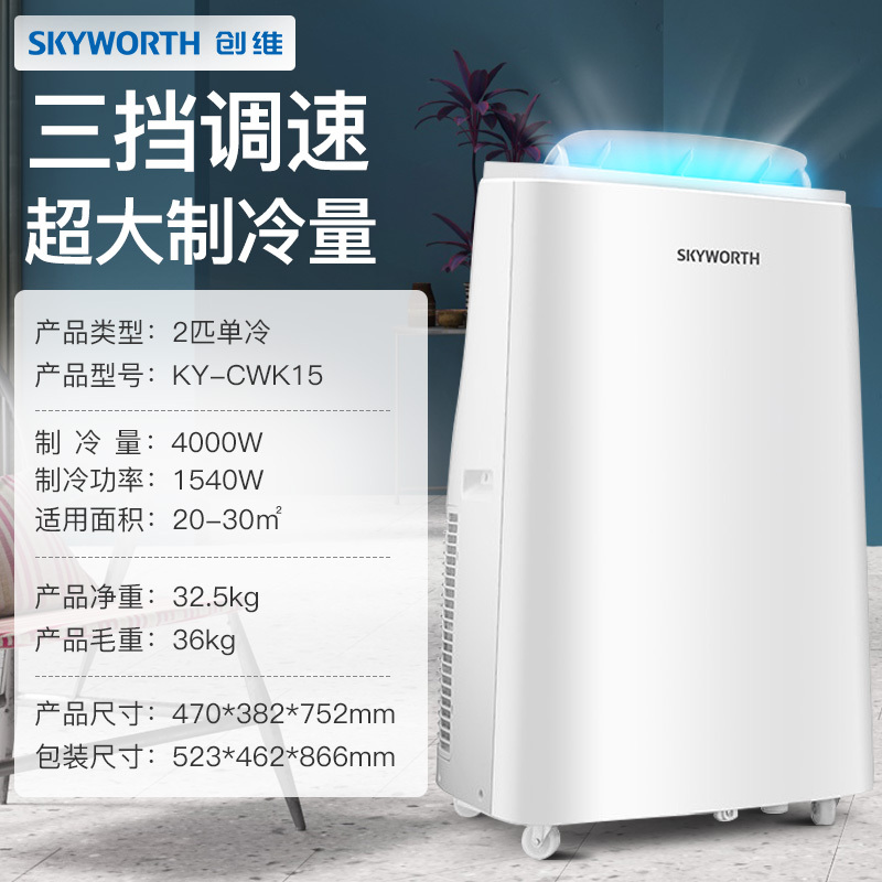 创维(Skyworth) 移动空调2匹单冷 免安装免排水 单独除湿 便携式厨房出租屋一体式空调 KY-CWK15