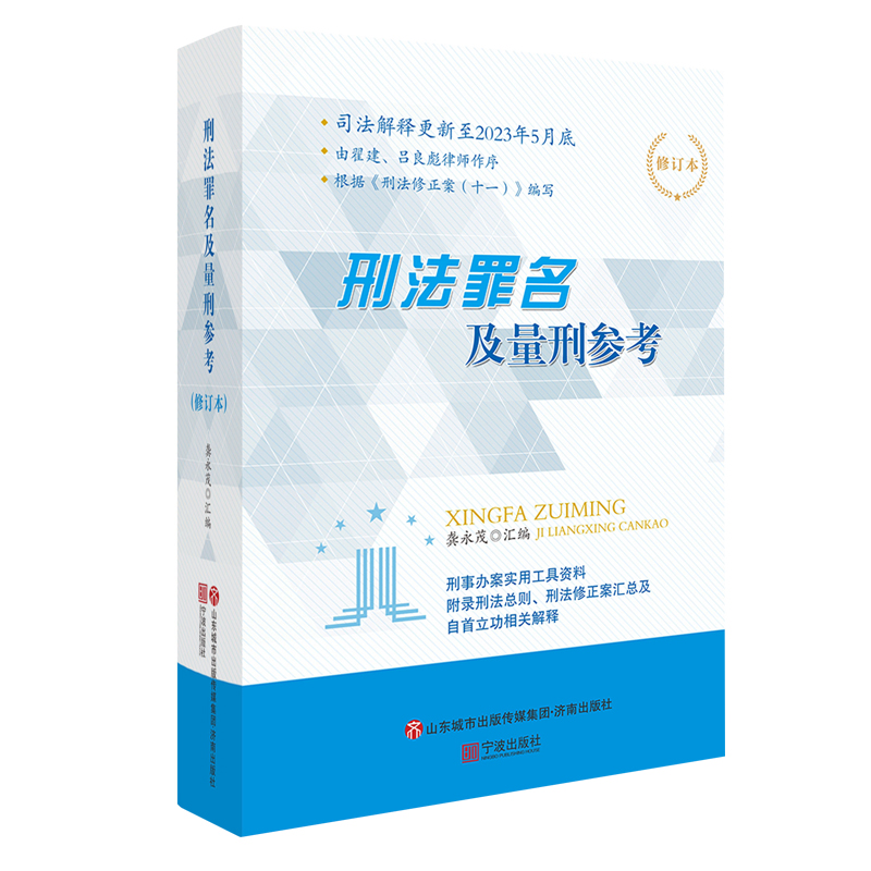 音像刑法罪名及量刑参考(修订本)龚永茂