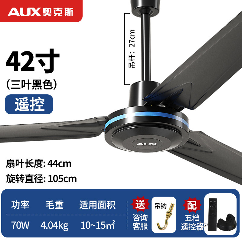奥克斯黑色家用吊扇风扇三叶工业吊顶扇电风扇 42寸105厘米铝线电机遥控款