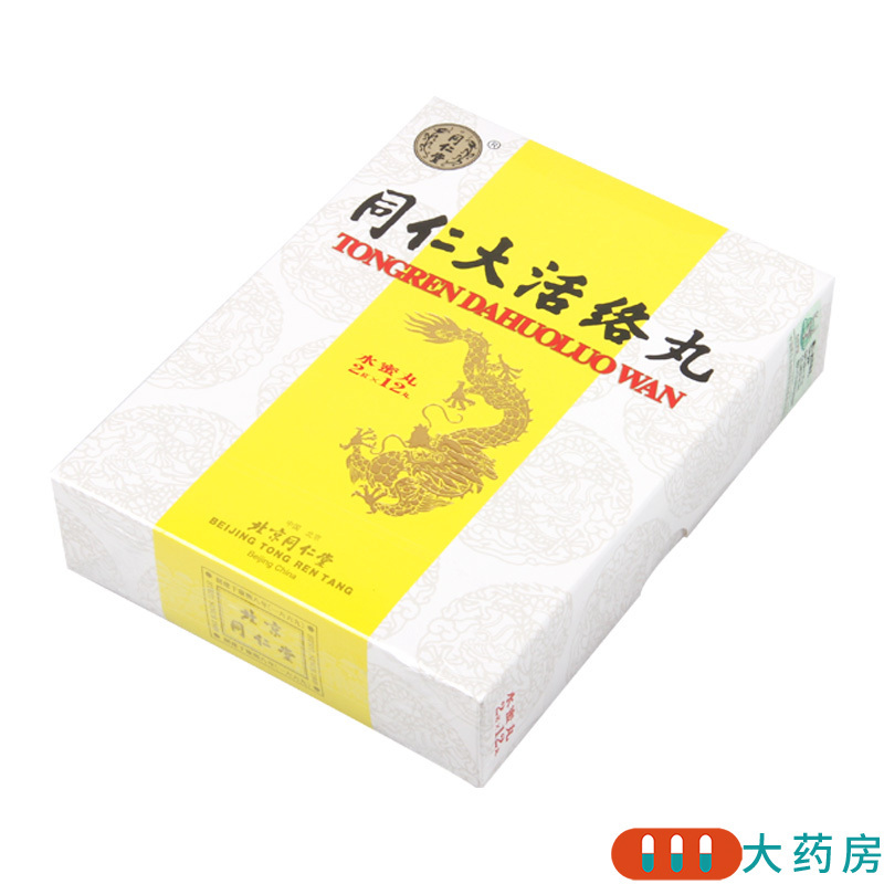 同仁堂同仁大活络丸2g12丸盒肢体疼痛手足麻木瘫痪口眼歪斜半身不遂