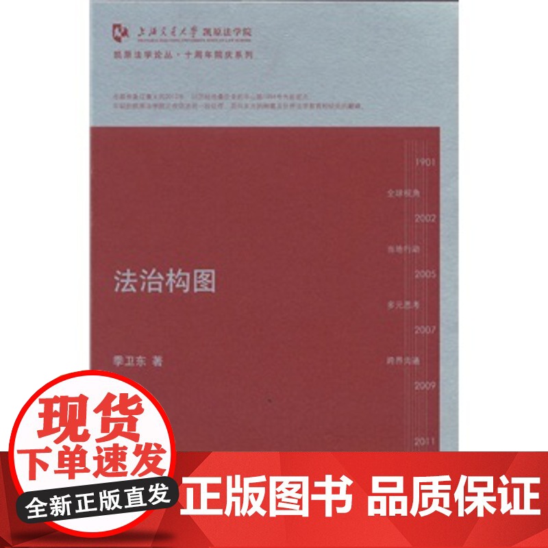 正版 法治构图 季卫东 9787511835741 法律出版社