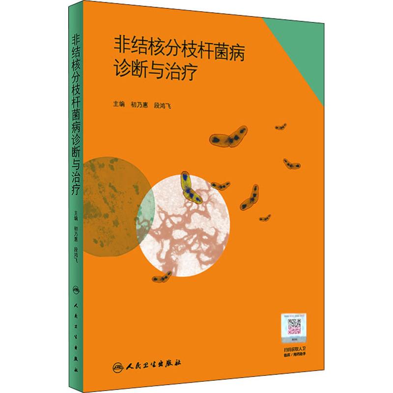 [正版]非结核分枝杆菌病诊断与治疗 初乃惠、段鸿飞 初乃惠,段鸿飞 编 内科学医生医师临床诊断治疗专业书籍 医学类图书高清大图