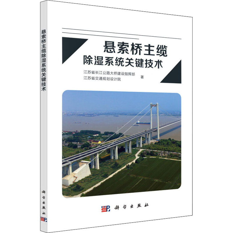 [M]悬索桥主缆除湿系统关键技术-9787030464637高清大图