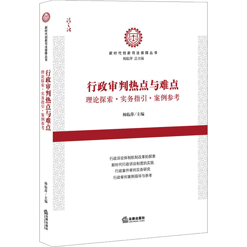 行政审判热点与难点:理论探索·实务指引·案例参考