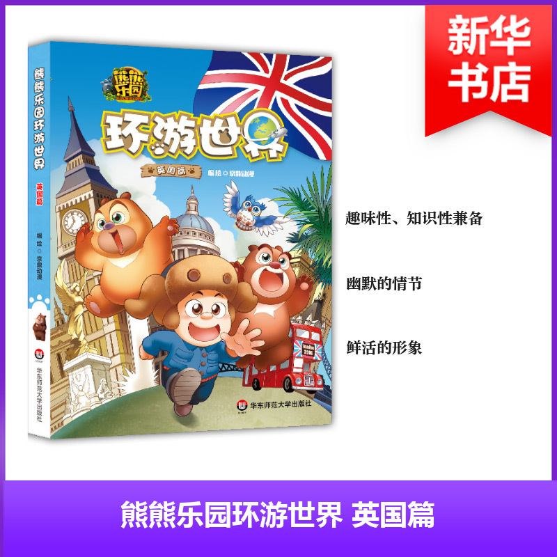 熊熊乐园环游世界 京鼎动漫 编绘 著作 少儿 文轩网