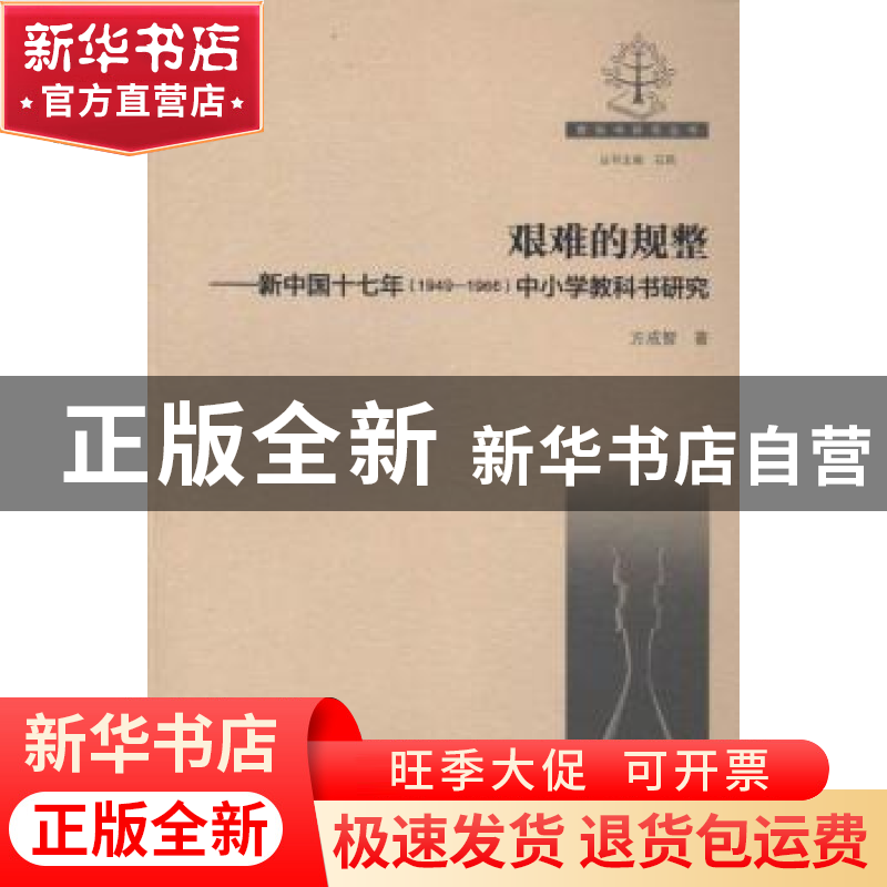 正版 艰难的规整:新中国十七年(1949-1966)中小学教科书研究 方成高清大图