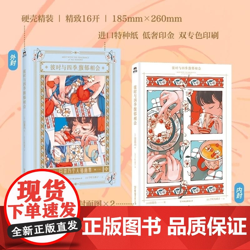 赠明信片]彼时与四季馥郁相会 中国友谊出版公司 日菜乃画师治愈插画图集绘本美术集高清大图