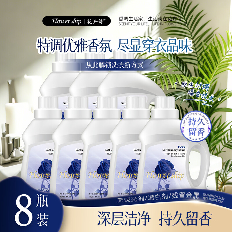 花卉诗·蓝色妖姬持久香氛洗衣液 1kg*8瓶/套