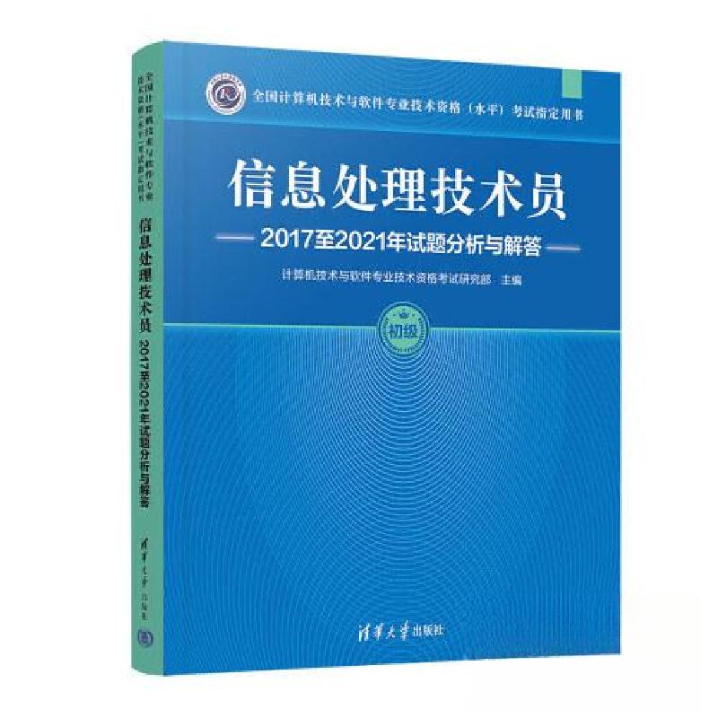 正版新书】信息处理技术员2017至2021年试题分析与解答计算机技术