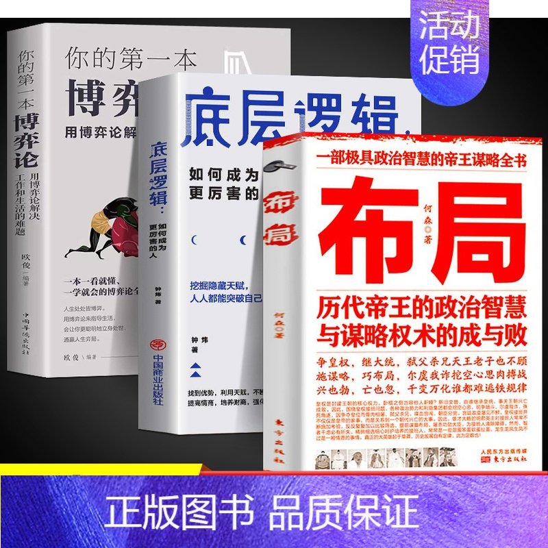 [3册]布局+底层逻辑+博弈论 [正版]抖音同款布局书籍历代帝王的智慧与谋略帝王术博弈论底层逻辑素书千门八将锦囊天下权术