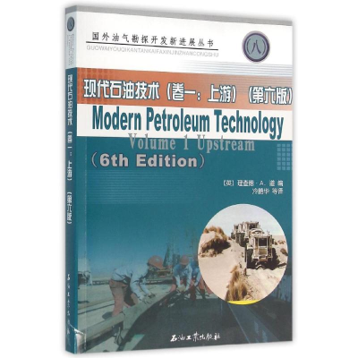 [M]现代石油技术(卷1)(上游)-9787502194833