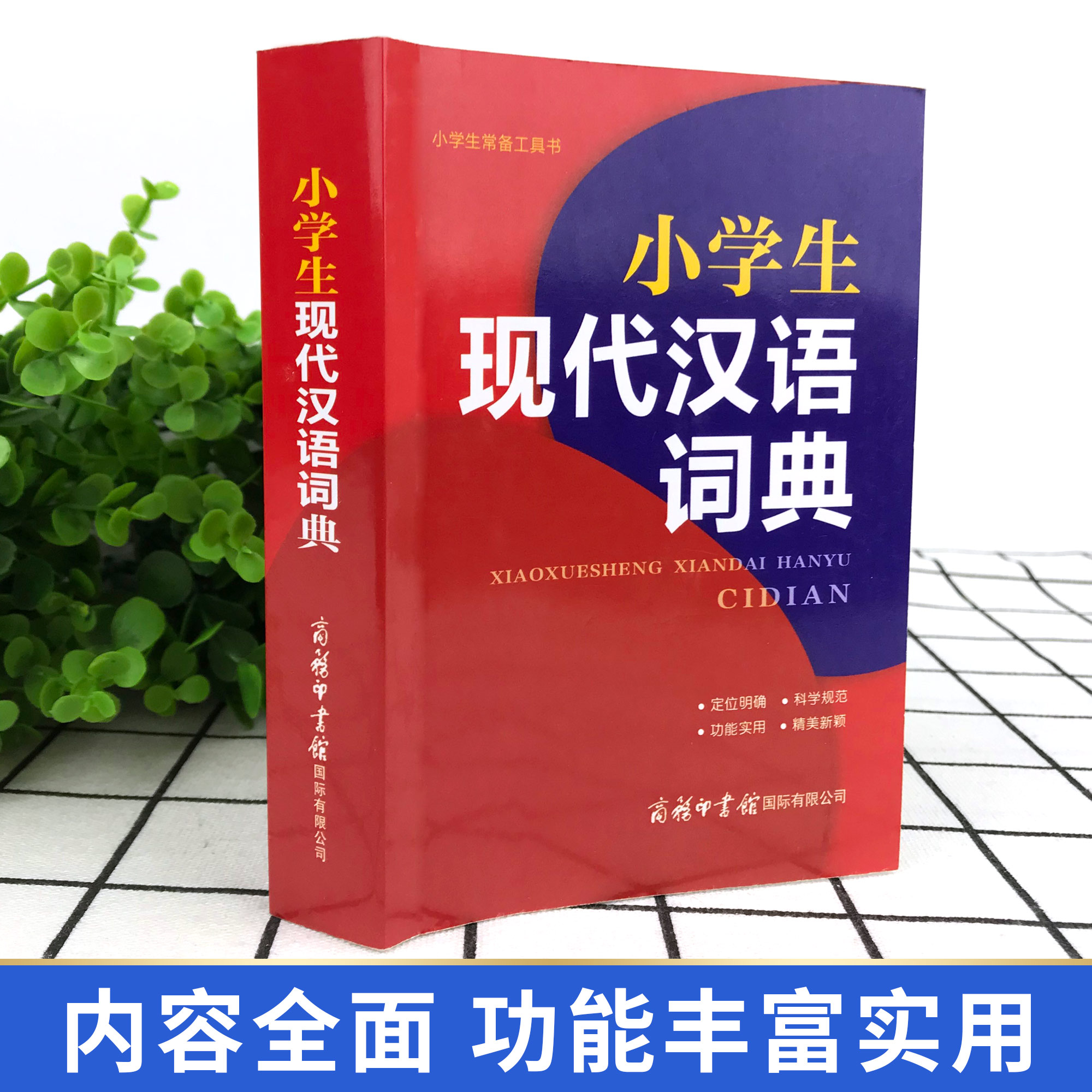 [正版]现代汉语词典全新版 2021年商务印书馆 小学初高中生字典词典辞典字典 中小学生字典工具高清大图