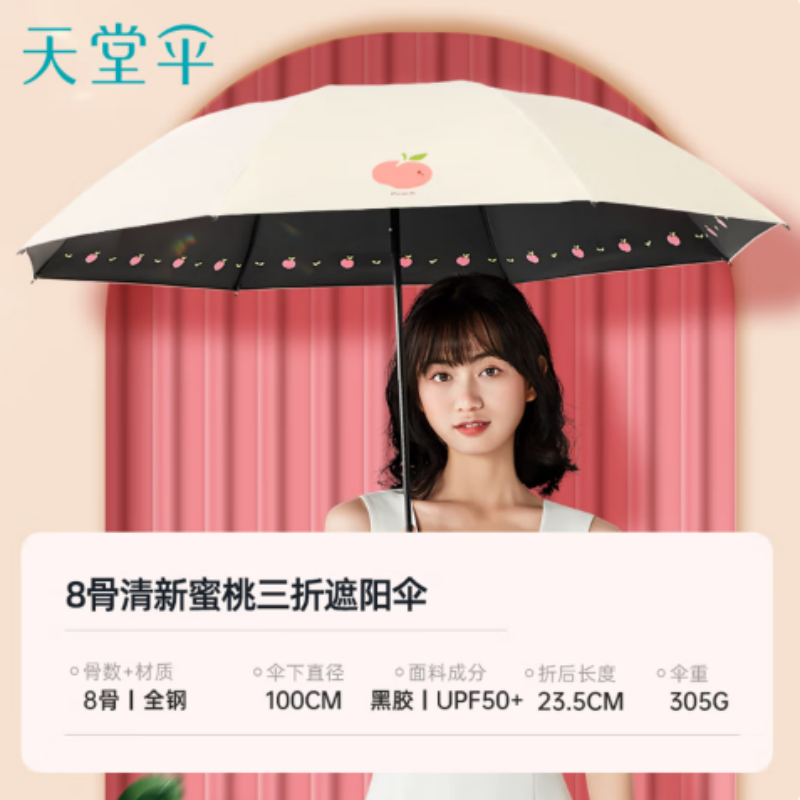 天堂防紫外线阳伞三折33755E8K伞下100CM遮阳伞黑胶防晒伞蜜桃图案晴雨伞米黄