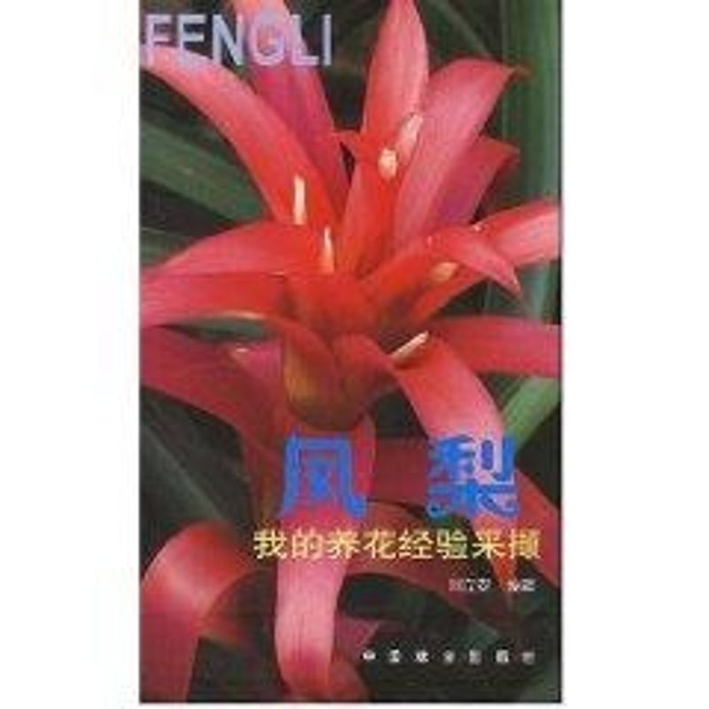 醉染图书凤梨:我的养花经验采撷9787503833311