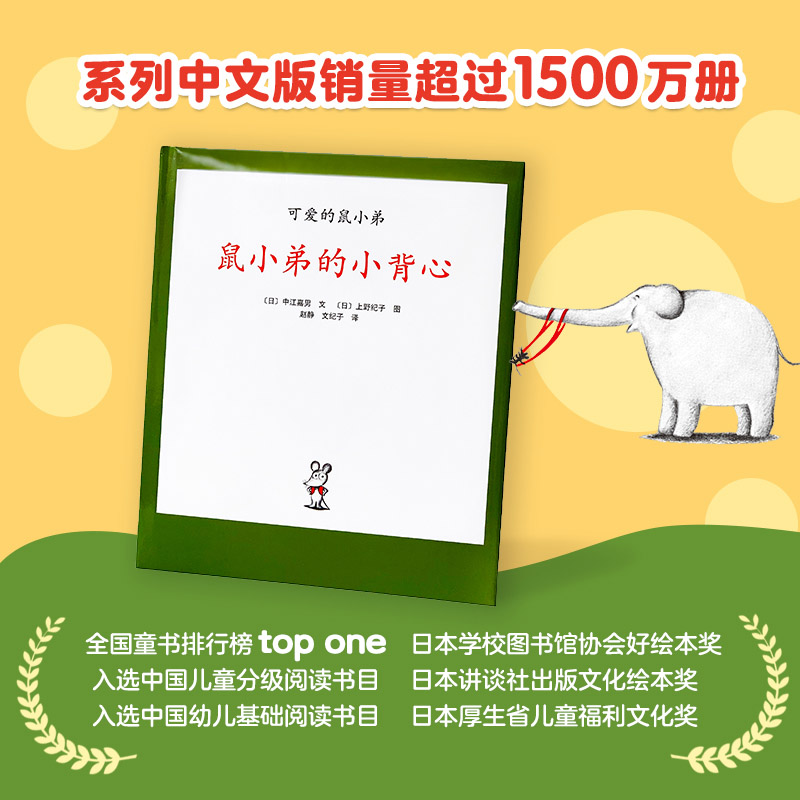 鼠小弟的小背心 [正版]鼠小弟的小背心硬壳精装绘本可爱的鼠小弟系列3-4-5-6岁适读奇妙想象带给孩子真正无条件的有趣阅高清大图