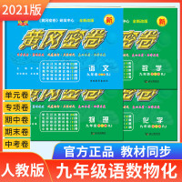 初中王后雄黄冈密卷九年级上下全一册测试卷中考复习资料语文数学英语物理化学人教版寒假作业初三 语数英物化（全面提升5册）