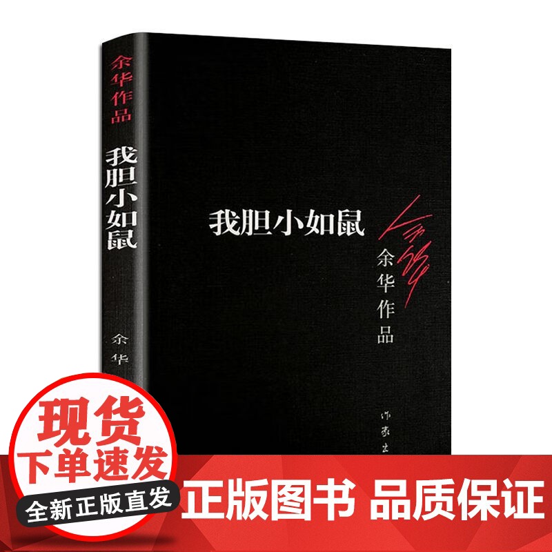 胆小如鼠 余华著 体现人文关怀人类生存状态的关怀回归到基本朴实的自然界小说作品集 活着兄弟许三观 记现当代经典长篇小说文高清大图