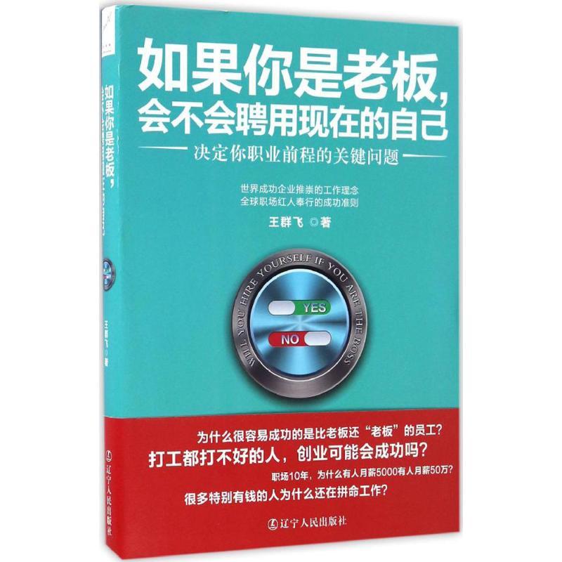 正版新书】如果你是老板,会不会聘用现在的自己王群飞 著 著作978