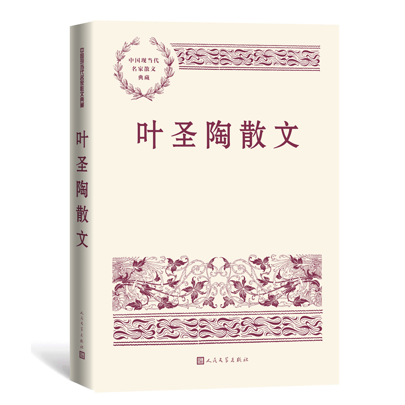 预售叶圣陶散文 叶圣陶 著 文学 文轩网