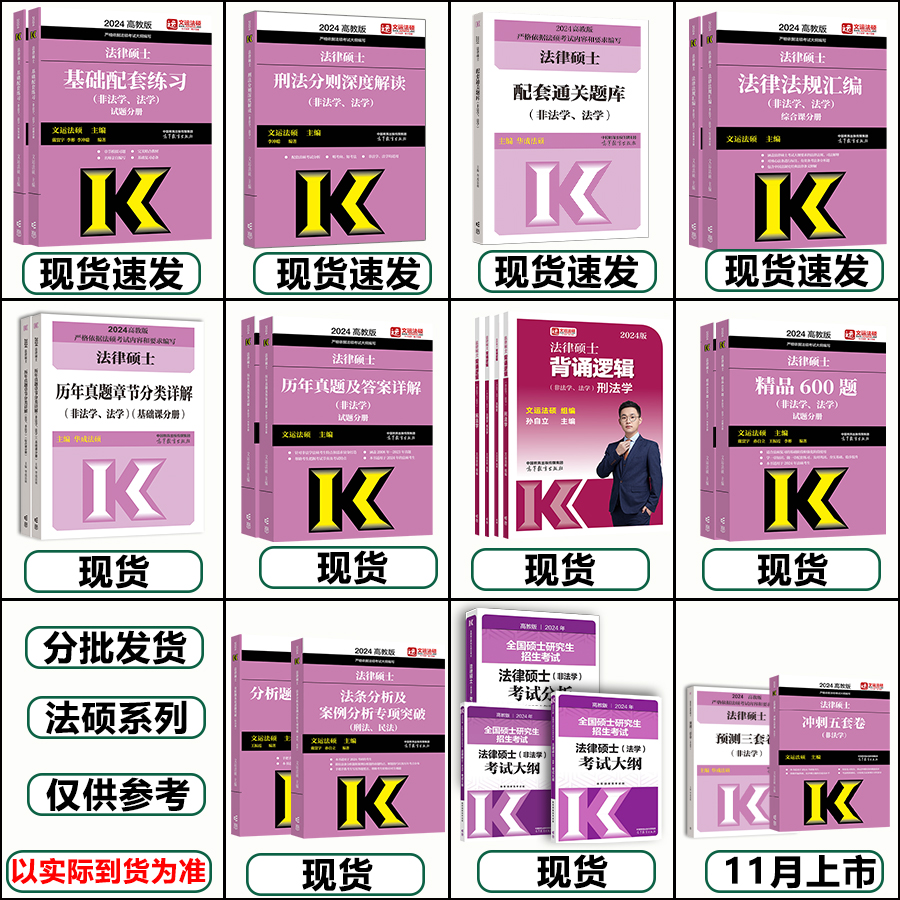 []2024非法学历年真题详解 [正版]文运2024法律硕士联考法条分析及案例分析专项突破 2025民法刑法学高清大图