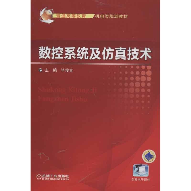 正版新书】数控系统及仿真技术毕俊喜9787111421498