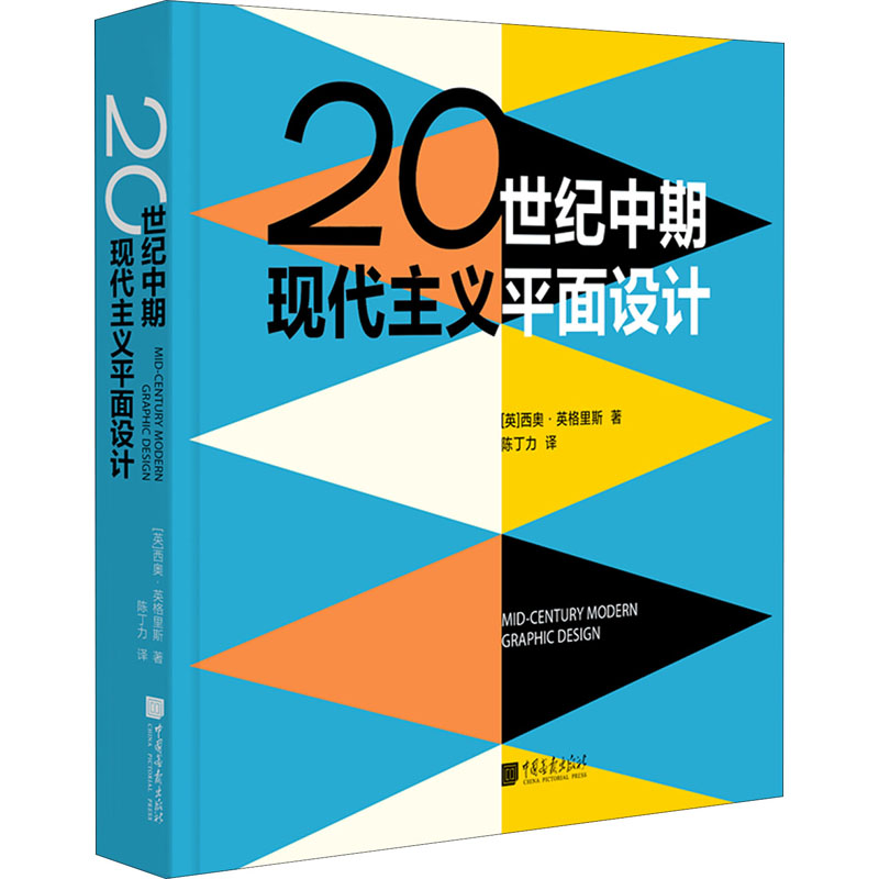 [M]20世纪中期现代主义平面设计-9787514619287高清大图