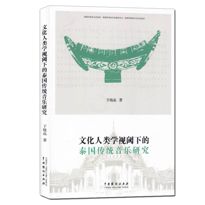 [醉染正版]正版 文化人类学视阈下的泰国传统音乐研究 于晓晶 著 泰国传统音乐文化的教学 泰国传统音乐研究 物质文化 中高清大图