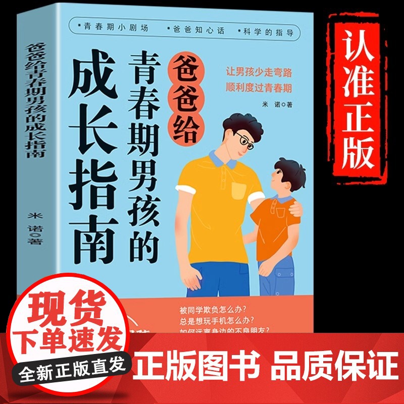 抖音同款]爸爸给青春期男孩的成长指南漫画版 育儿书籍父母必读正版妈妈送给女孩儿子女儿身心枕边书私房书秘密书教育孩子的书高清大图