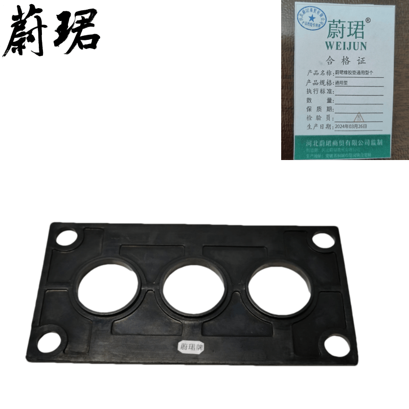 蔚珺橡胶垫通用型个高清大图