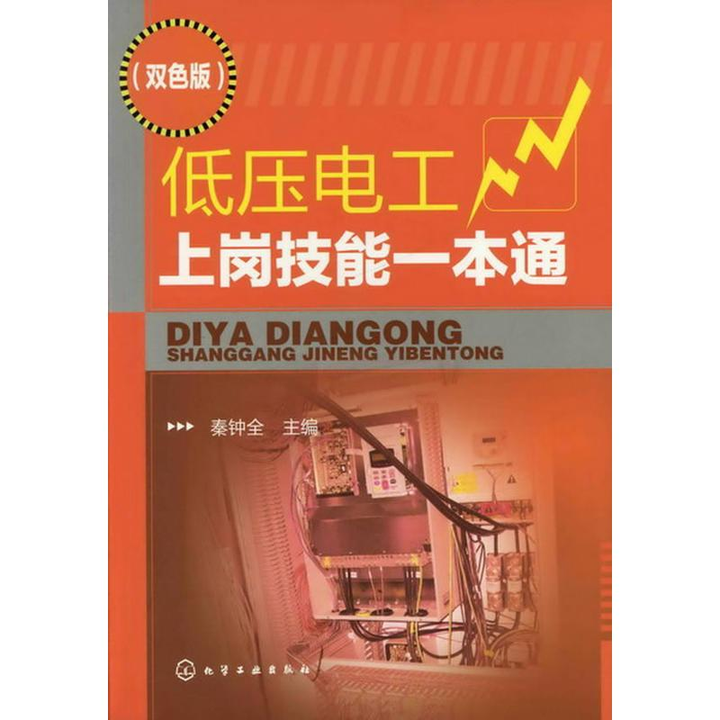[M]低压电工上岗技能一本通(双色版)-9787122135483高清大图
