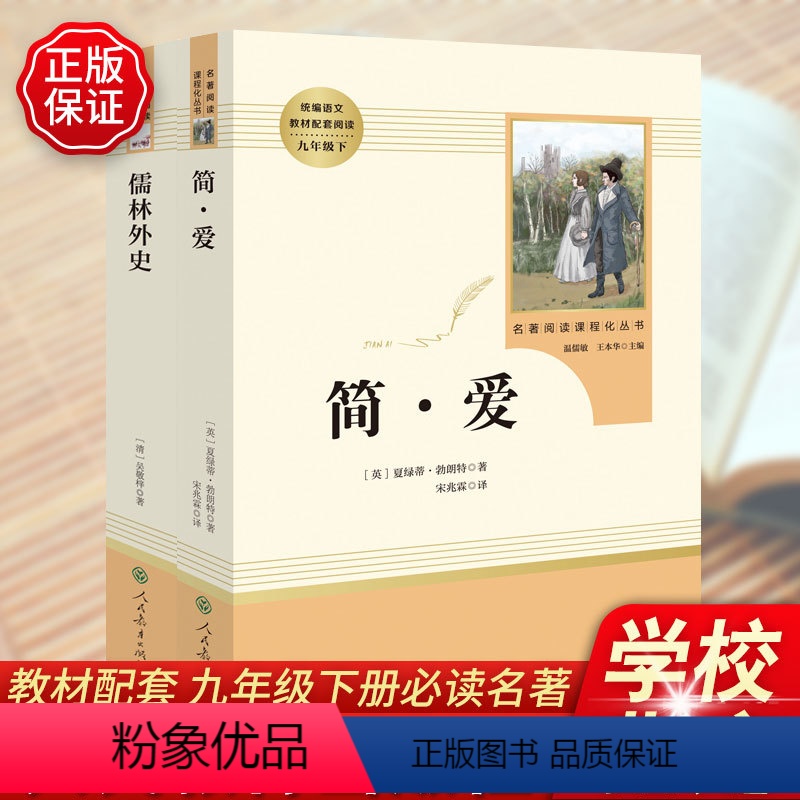 【正版】九年级下册简爱儒林外史原著无删减初三9初中生课外书阅读书读本中学生青少年读物书籍阅读经典世界名著小说人教社