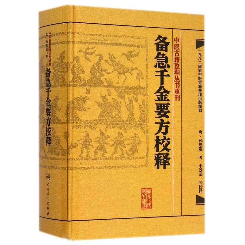 音像备急千金要方校释(唐)孙思邈 著;李景荣 校释