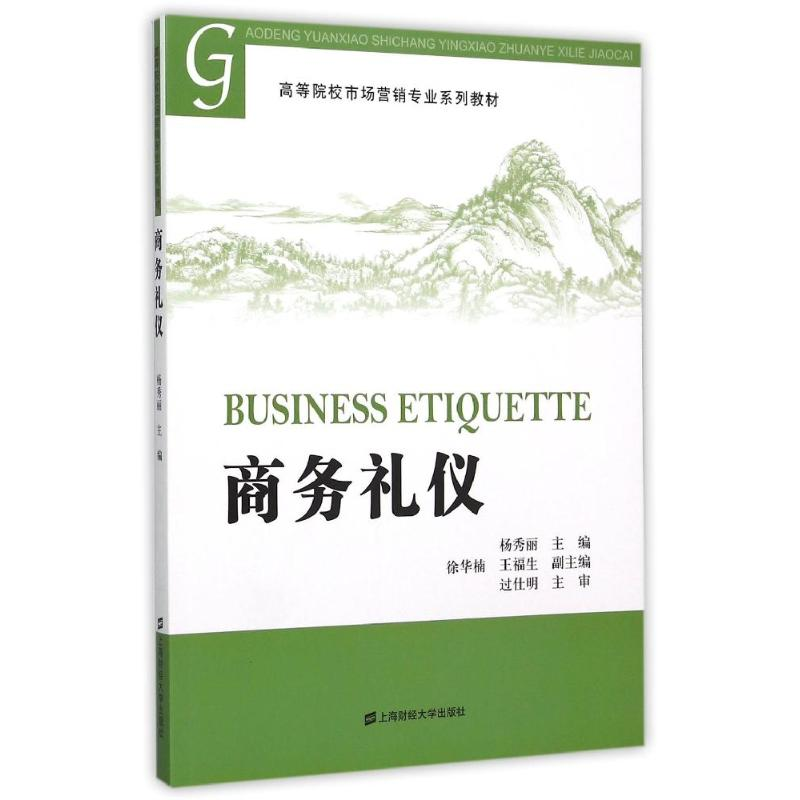 醉染图书商务礼仪/杨秀丽9787564222611高清大图