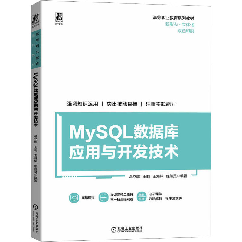 [M]MySQL数据库应用与开发技术-9787111740704高清大图
