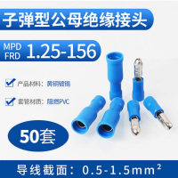 子弹形公母绝缘接头 快速接线端子电线连接器1.25-156蓝 50套/件 货期:5-7天