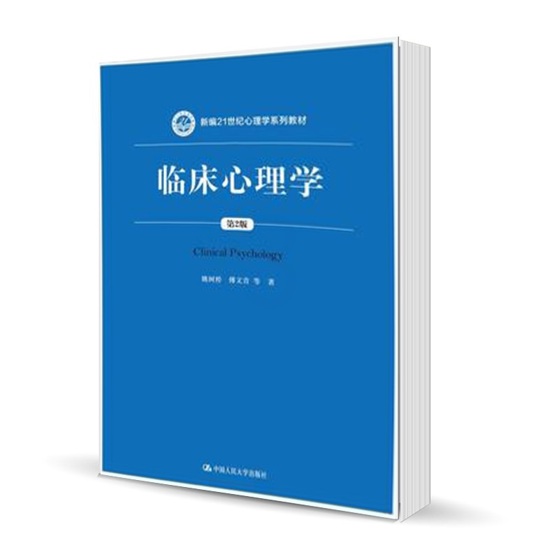 [正版]人大临床心理学 第二版 姚树桥 傅文青 中国人民大学出版社高清大图