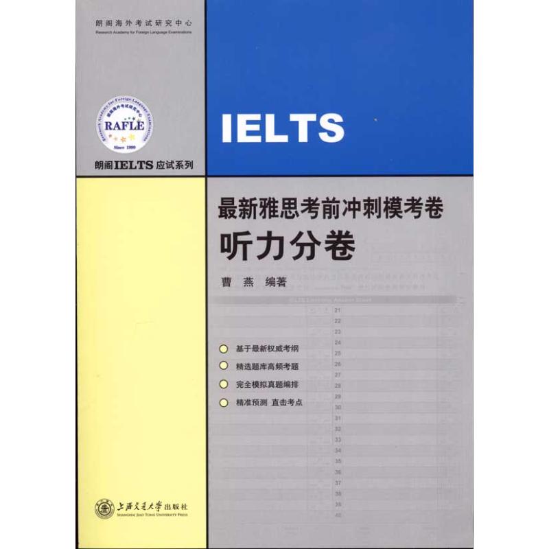 [M]最新雅思考前冲刺模考卷·听力分卷-9787313066930