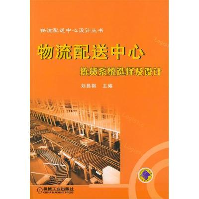 11物流配送中心拣货系统选择及设计978711115001522