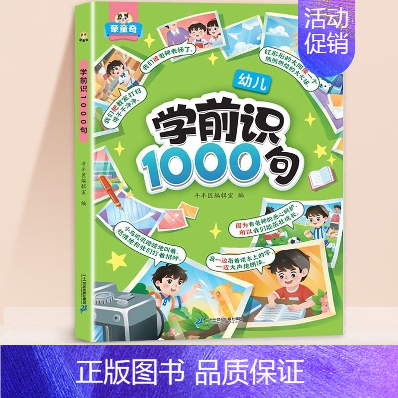 学前识1000句【加厚176页】赠学习蒙卡+贴纸 【正版】学前识1000词识字书幼儿园认字有图有声启蒙早教书籍学前班识字